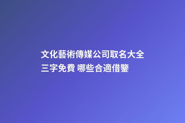 文化藝術傳媒公司取名大全三字免費 哪些合適借鑒